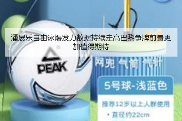 潘展乐自由泳爆发力数据持续走高巴黎争牌前景更加值得期待